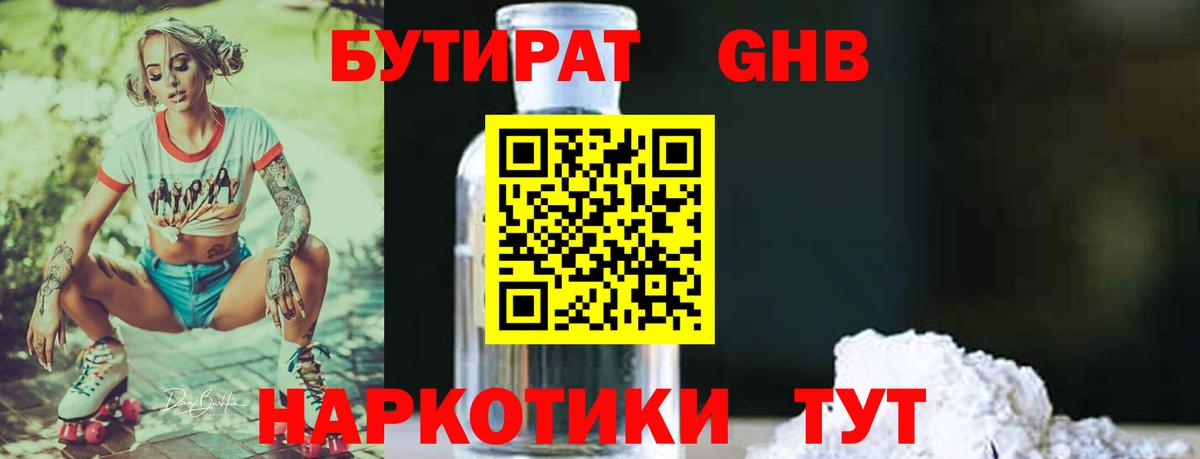 Бутират  Вход с VPN  Назарово  Бутират оксибутират 